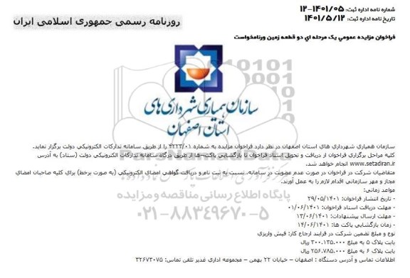 مزایده  دو قطعه زمین...