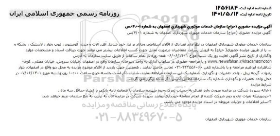 مزایده فروش تعدادی از اقلام اسقاطی و مازاد...