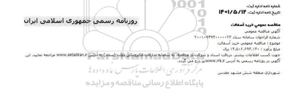 مناقصه خرید آسفالت