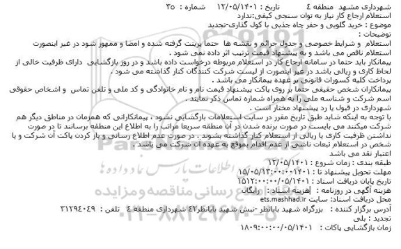تجدید استعلام خرید گلویی و حفر چاه جذبی با کول گذاری