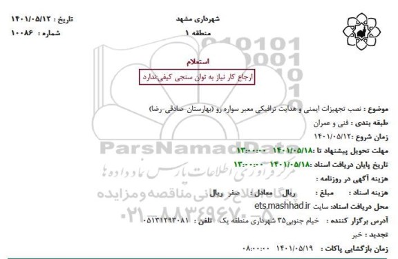استعلام نصب تجهیزات ایمنی و هدایت ترافیکی معبر سواره رو ...
