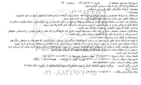 استعلام آبیاری مکانیکی 