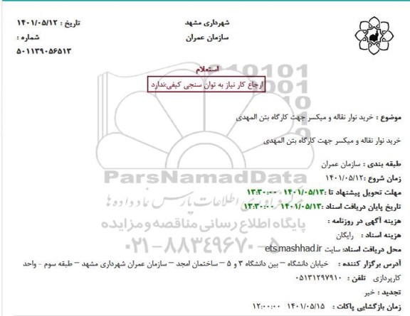 استعلام خرید نوار نقاله و میکسر جهت کارگاه بتن