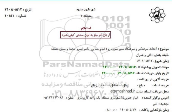 استعلام احداث سرعتگیر و سرعتکاه معبر سواره رو