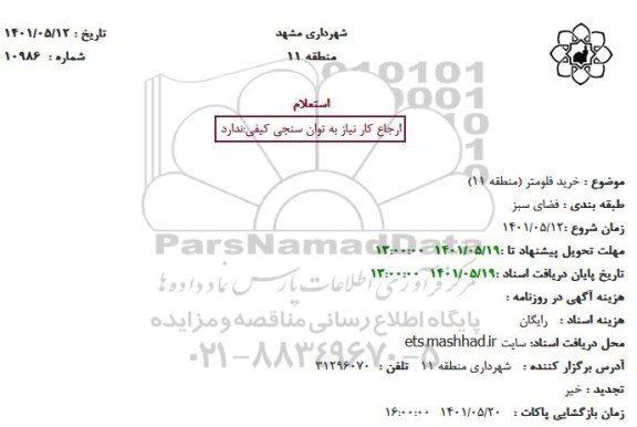 استعلام خرید فلومتر (منطقه 11)