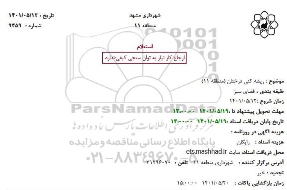استعلام ریشه کنی درختان 