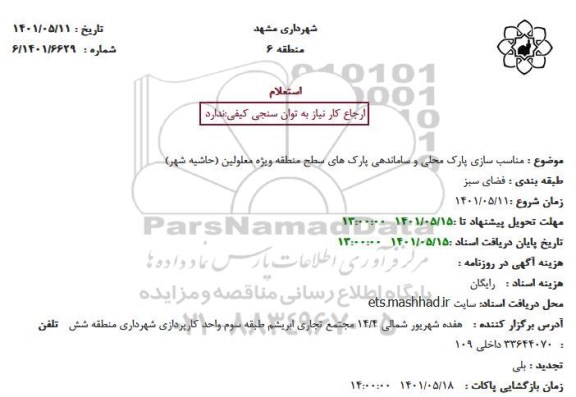 استعلام مناسب سازی پارک محلی و ساماندهی پارکهای 