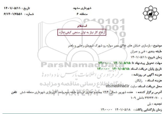 استعلام بازسازی خیابانهای خاکی معبر سواره رو 
