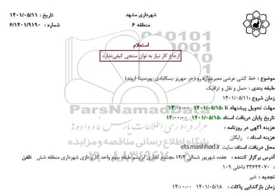 استعلام خط کشی عرضی معبر سواره رو 