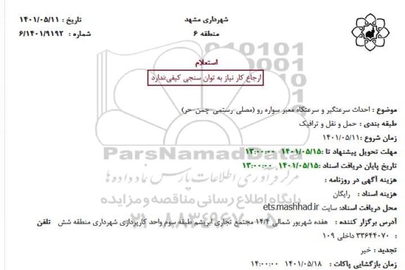 استعلام احداث سرعتگیر و سرعتکاه معبر سواره رو (مصلی-رستمی-چمن-حر)