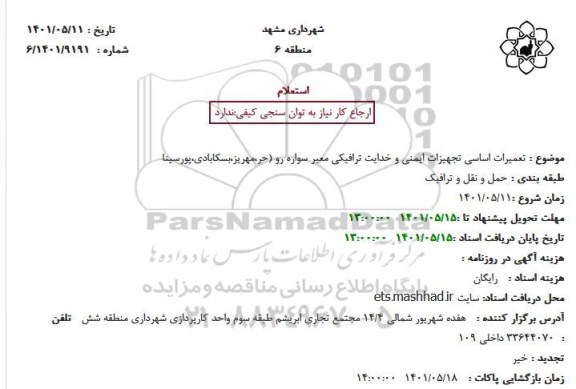 استعلام تعمیرات اساسی تجهیزات ایمنی و خدایت ترافیکی معبر سواره رو