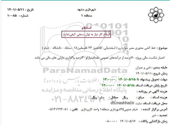 استعلام خط کشی محوری معبر سواره رو 