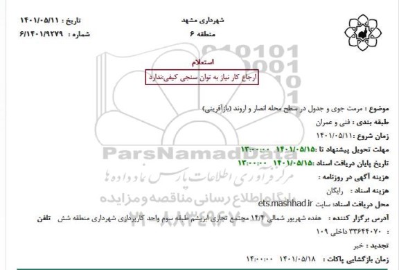استعلام مرمت جوی و جدول در سطح محله انصار و اروند 