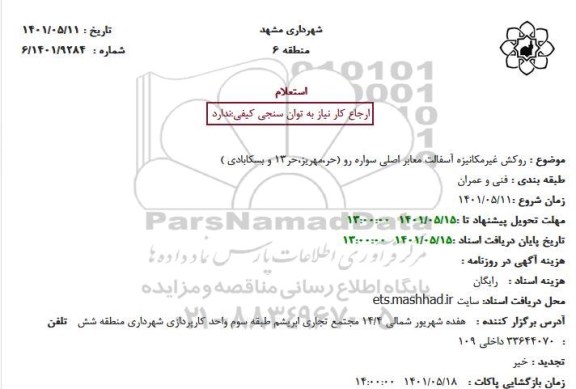 استعلام روکش غیرمکانیزه آسفالت...