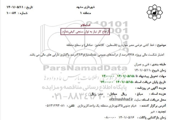 استعلام خط کشی عرضی معبر...
