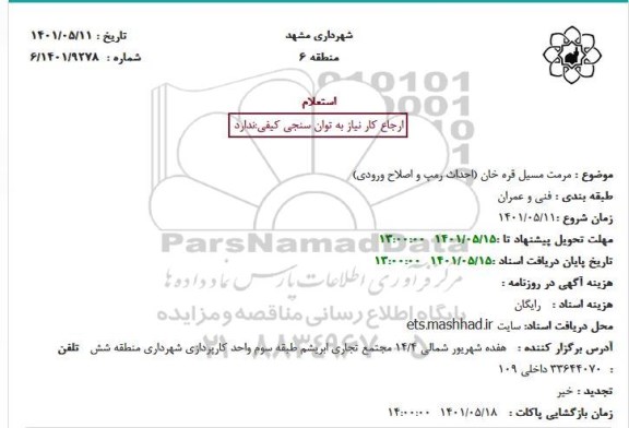 استعلام مرمت مسیل قره خان...
