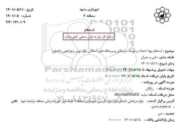 استعلام بهاء احداث و مرمت سرعتگیر وسرعتکاه های آسفالتی بلوار توس وچراغچی وکشاورز