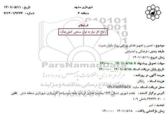 استعلام تعمیر و تجهیز فضای ورزشی روباز بانوان نصرت