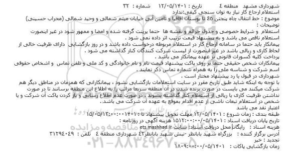 استعلام خط انتقال چاه پنجتن 45 تا بوستان