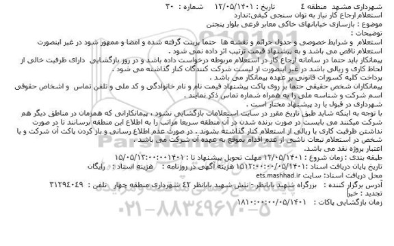 استعلام بازسازی خیابانهای خاکی معابر فرعی بلوار پنجتن