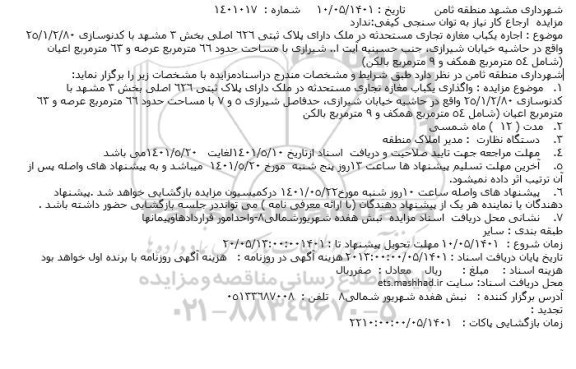 مزایده واگذاری یک باب مغازه تجاری مزایده واگذاری یک باب مغازه تجاری 