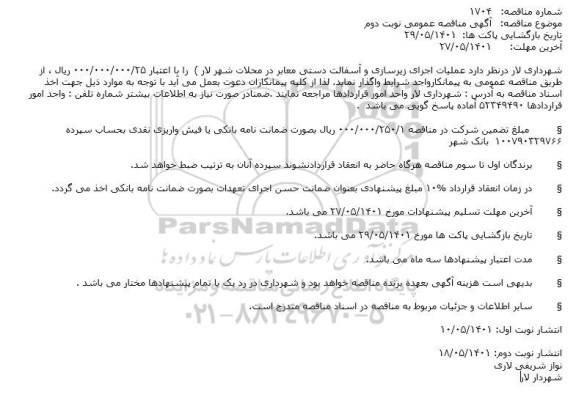 مناقصه عملیات اجرای زیرسازی و آسفالت دستی معابر