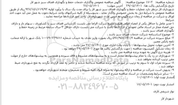 مناقصه واگذاری خدمات حفظ و نگهداری فضای سبز شهر