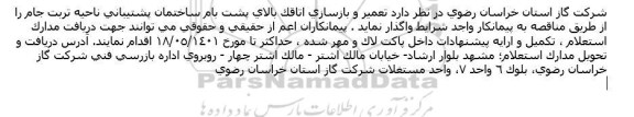 مناقصه تعمیر و بازسازی اتاقک بالای پشت بام ساختمان پشتیبانی