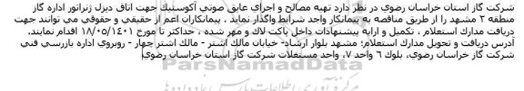مناقصه تهیه مصالح و اجرای عایق صوتی آكوستیک جهت اتاق دیزل ژنراتور