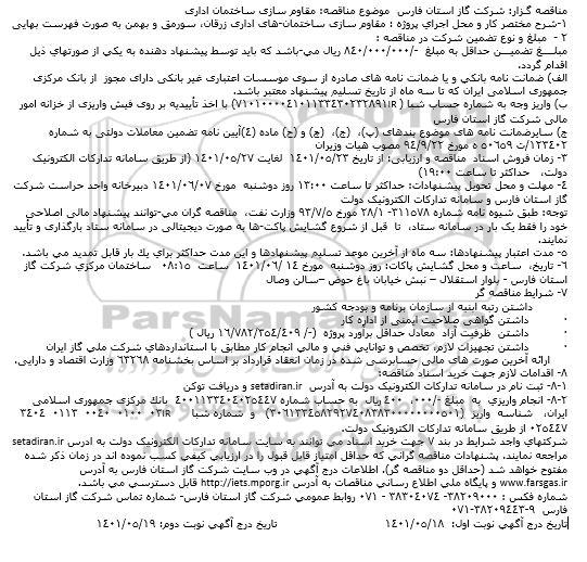 مناقصه مقاوم سازی ساختمان اداری