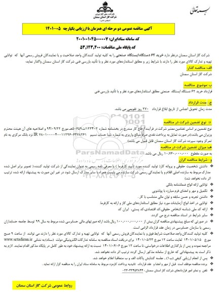 مناقصه   خرید 62 دستگاه ایستگاه صنعتی مطابق استانداردهای مورد نظر و با تایید بازرسی فنی