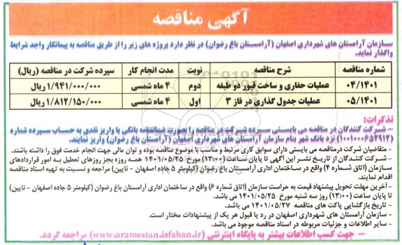 مناقصه عملیات حفاری و ساخت قبور دو طبقه  و...