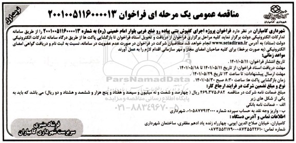 مناقصه فراخوان پروِژه اجرای کفپوش بتنی پیاده رو