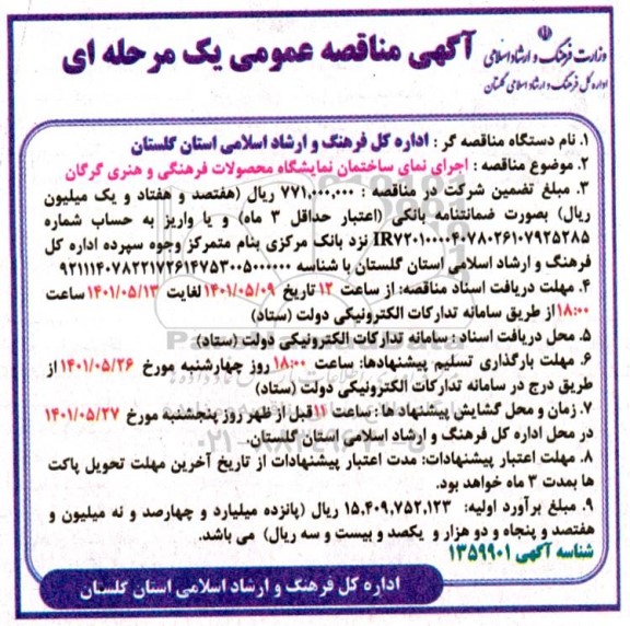 مناقصه اجرای نمای ساختمان نمایشگاه محصولات فرهنگی و هنری