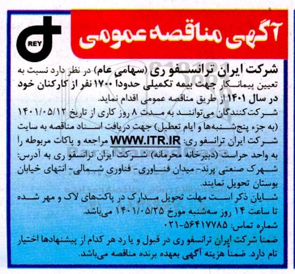 مناقصه تعیین پیمانکار جهت بیمه تکمیلی 