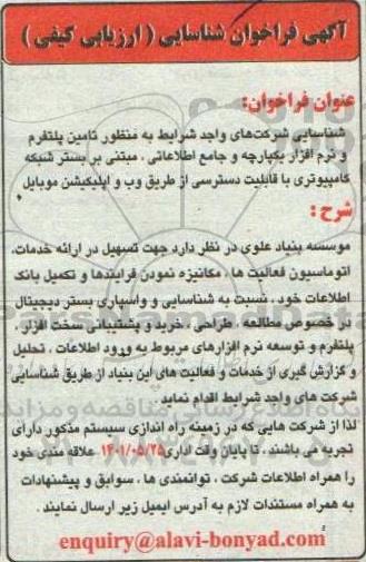 فراخوان شناسایی شرکتهای واجد شرایط  به منظور تامین پلتفرم و نرم افزار یکپارچه و جامع اطلاعاتی