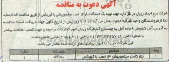 مناقصه تهیه یک دستگاه تیلر 13 اسب میتسوبیشی 