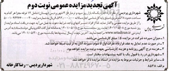 تجدید مزایده اجاره یک ساله بازار روز میوه و تره بار - نوبت دوم