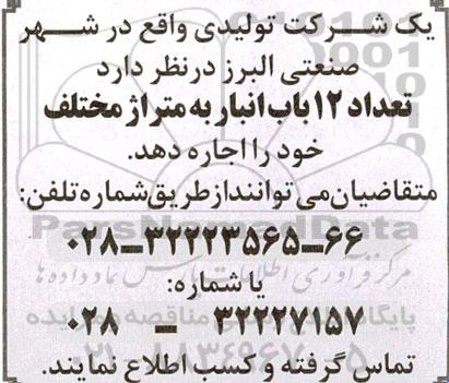 مزایده اجاره تعداد 12 باب انبار به متراژ مختلف 