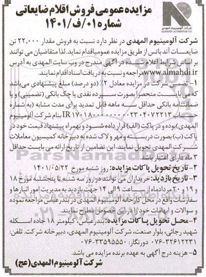 مزایده فروش اقلام ضایعاتی