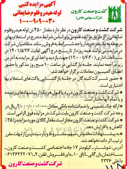 مزایده لوله هیدروفلوم ضایعاتی
