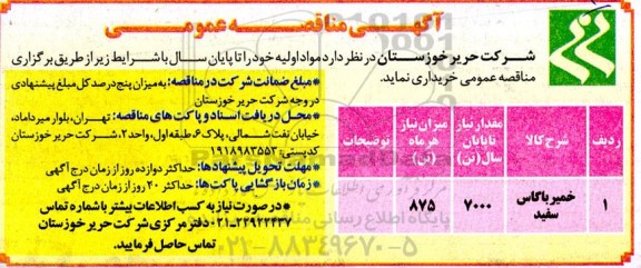 مناقصه خمیر باکاس سفید