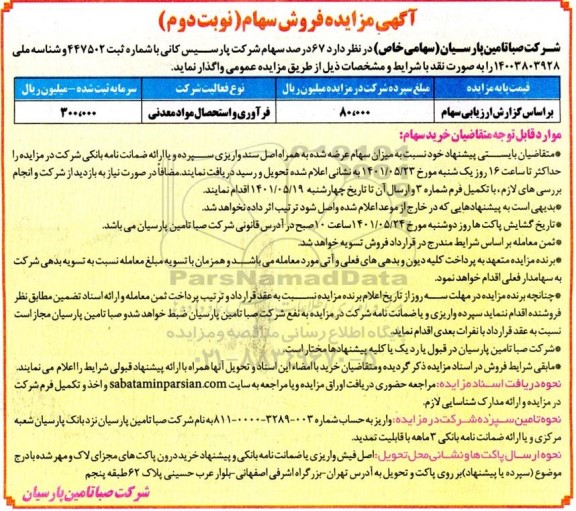 مزایده فروش سهام 