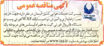 مناقصه خرید، نصب، راه اندازی و آموزش دو دستگاه WAF فورتی وب و دو دستگاه فایروال فورتی گیت