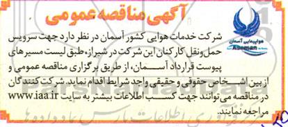 مناقصه سرویس حمل و نقل کارکنان