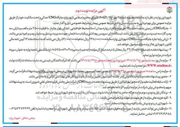 مزایده واگذاری جایگاه CNG - نوبت دوم