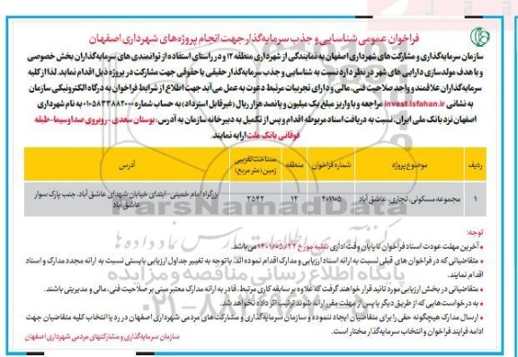 فراخوان عمومی شناسایی و جذب سرمایه گذار مجموعه مسکونی، تجاری