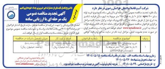 تجدید مناقصه خرید لوله سایز upvc 400 ،شار 10 بار به طول 350 متر مربوط به شهرستان...