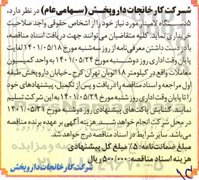 مناقصه 5 دستگاه لامینار 