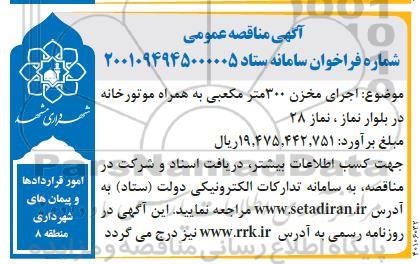  مناقصه اجرای مخزن 300 مترمکعبی به همراه موتورخانه 